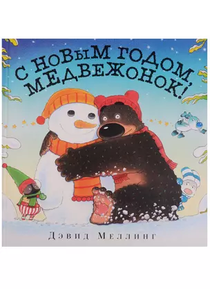 С Новым годом Медвежонок (илл. Меллинга) Меллинг — 2612165 — 1