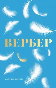 Империя ангелов: роман