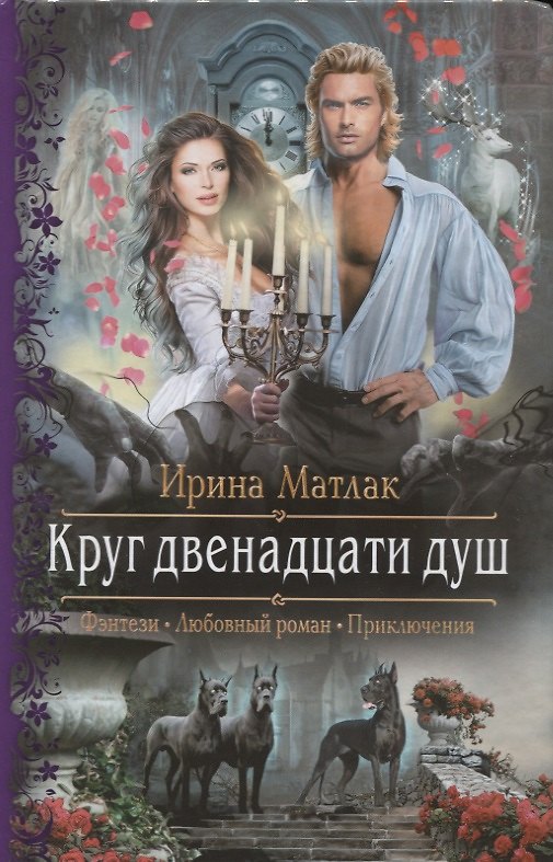 Книга Круг двенадцати душ (Ирина Матлак) — 1
