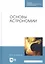 Основы астрономии. Учебное пособие — 2815299 — 1