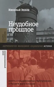 Неудобное прошлое: память о государственных преступлениях в России и других странах