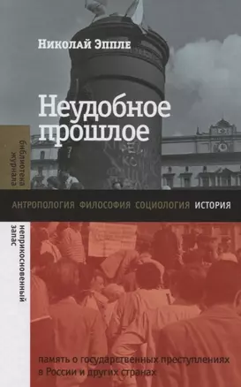 Неудобное прошлое: память о государственных преступлениях в России и других странах — 2818321 — 1