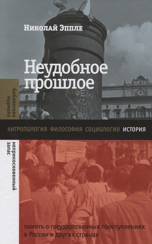 Книга Неудобное прошлое: память о государственных преступлениях в России и других странах (Николай Эппле) — 1