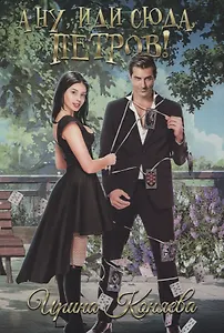 А ну, иди сюда, Петров!