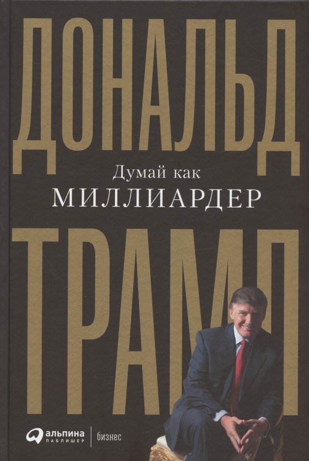 

Думай как миллиардер. Все, что следует знать об успехе, недвижимости и жизни вообще