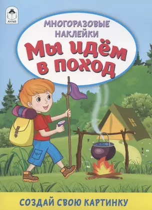 Мы идём в поход. Книжка с многоразовыми наклейками — 2897896 — 1