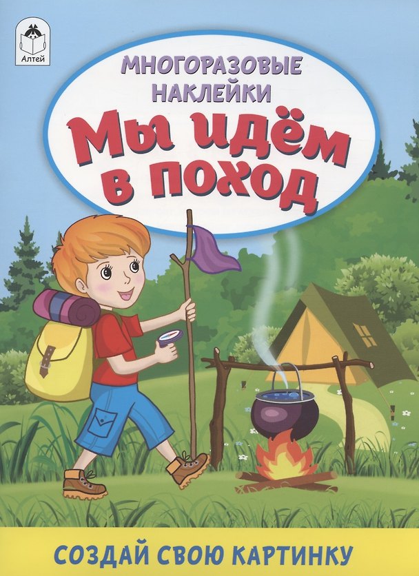 Книга Мы идём в поход. Книжка с многоразовыми наклейками () — 1