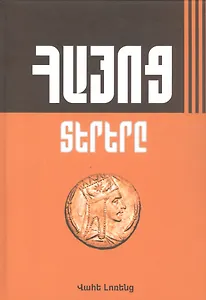 Великие армяне (на армянском языке)