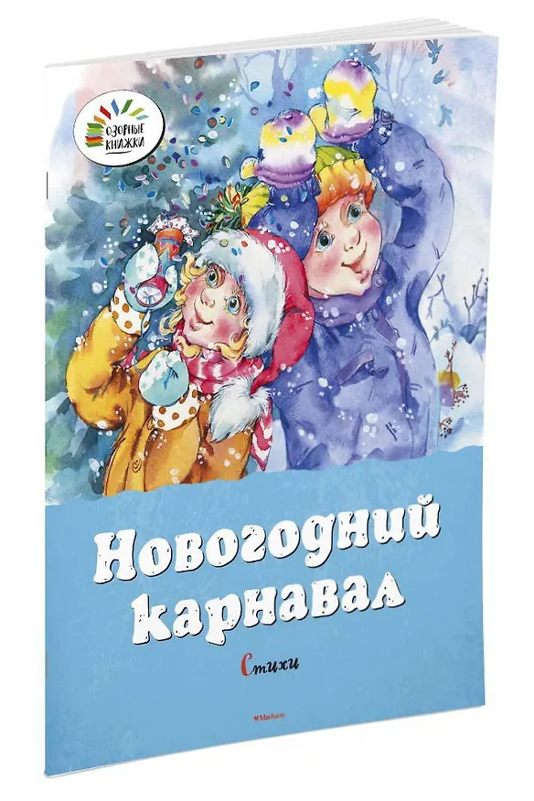 Книга Новогодний карнавал (Пётр Синявский, Николай Некрасов, Ирина Токмакова, Гайда Лагздынь, Александр Пушкин, Андрей Усачёв) — 2