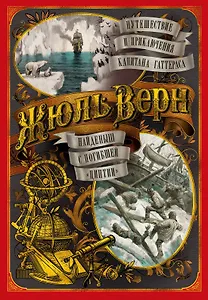 Путешествие и приключения капитана Гаттераса. Найденыш с погибшей "Цинтии"