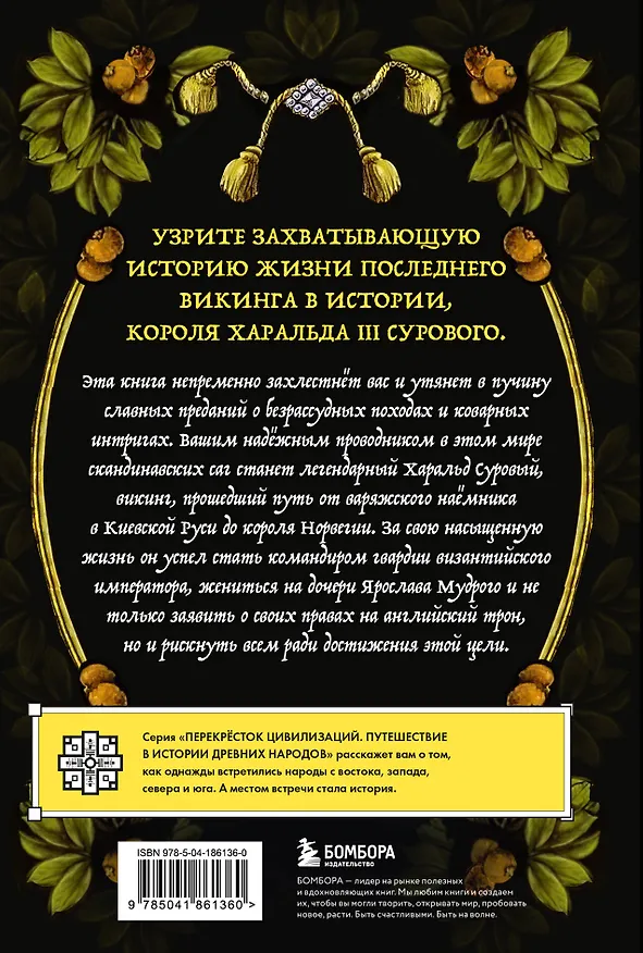 Книга Последний викинг. Сага о великом завоевателе Харальде III Суровом (Дон Холлуэй) — 2