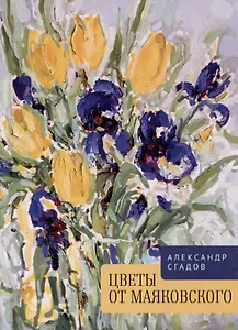 Цветы от Маяковского