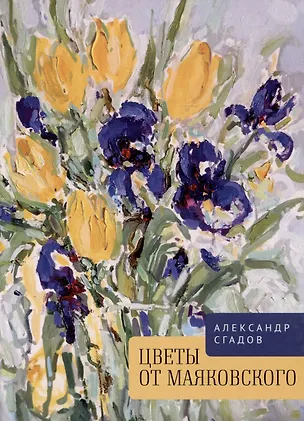 Книга Цветы от Маяковского (Александр Сгадов)