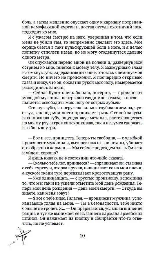 Книга Следующая цель - твое сердце (Нетта Хайд) — 16