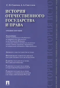 История отечественного государства и права.Уч.пос.