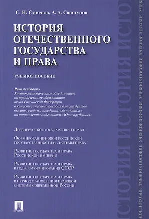 Книга История отечественного государства и права.Уч.пос. (Андрей Свистунов)