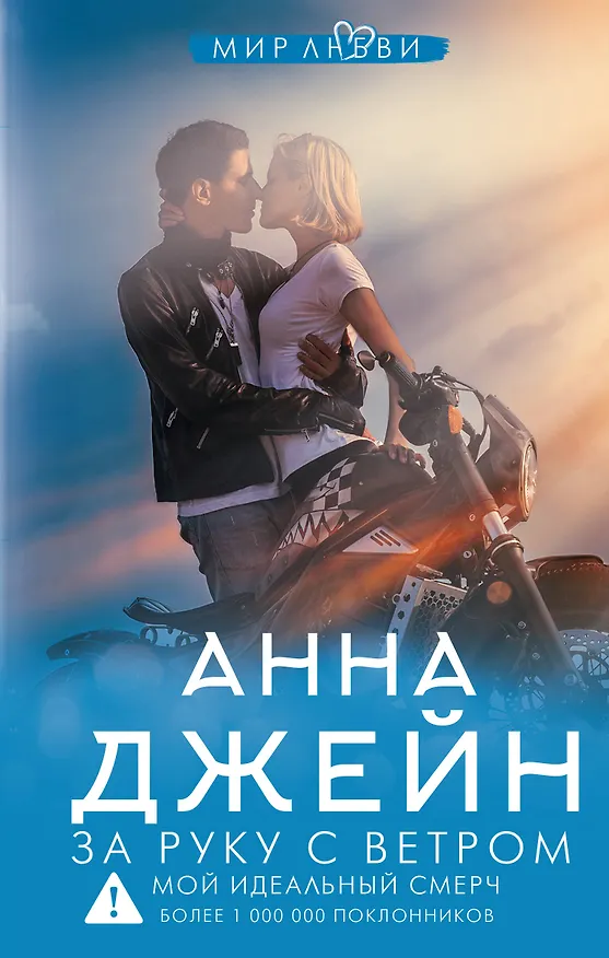 Книга За руку с ветром. Мой идеальный смерч (Анна Джейн) — 1