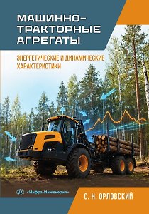 Машинно-тракторные агрегаты: энергетические и динамические характеристики