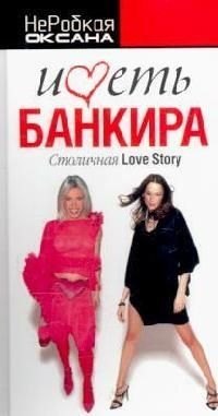 Иметь банкира: Столичная Love Story