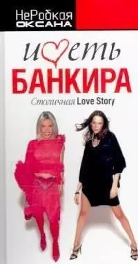 Иметь банкира: Столичная Love Story — 2108934 — 1