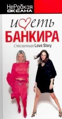 Книга Иметь банкира: Столичная Love Story (Оксана НеРобкая) — 1