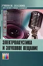 ГЛТ Алдошин Электроакустика и звуковое вещание.Учебное пособие для вузов — 2144043 — 1