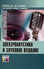 Книга ГЛТ Алдошин Электроакустика и звуковое вещание.Учебное пособие для вузов () — 1