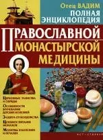 Полная энциклопедия православной монастырской медицины — 2147376 — 1