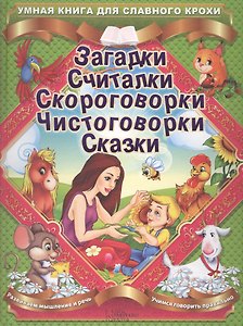 Загадки. Считалки. Скороговорки. Чистоговорки. Сказки