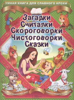 Загадки. Считалки. Скороговорки. Чистоговорки. Сказки — 2449213 — 1