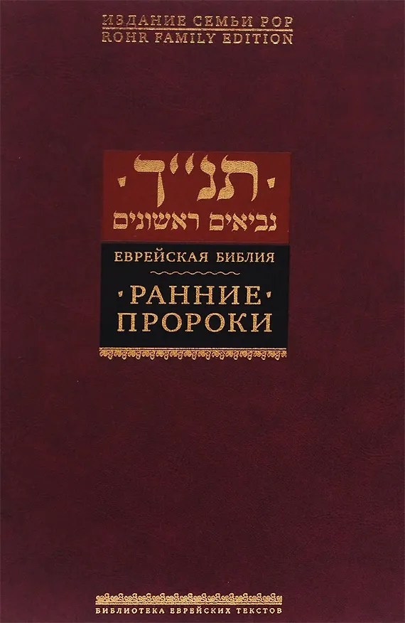 Книга Ранние пророки () — 1