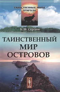Таинственный мир островов (мТаинМП) Сергеев