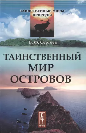 Таинственный мир островов (мТаинМП) Сергеев — 2615954 — 1