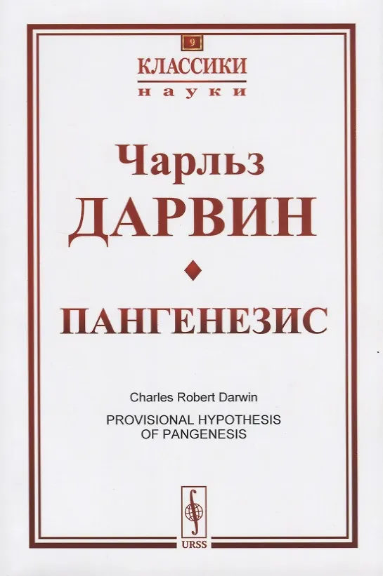 Книга Пангенезис (Чарлз Дарвин) — 1