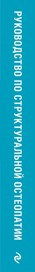 Книга Руководство по структуральной остеопатии (Торстон Лием) — 3