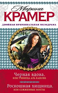 Черная вдова, или Ученица Аль Капоне. Роскошная хищница, или Сожженные мосты : романы
