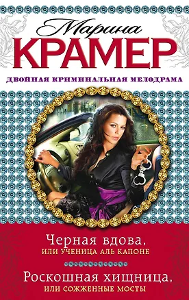 Книга Черная вдова, или Ученица Аль Капоне. Роскошная хищница, или Сожженные мосты : романы (Марина Крамер)