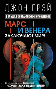 Марс и Венера заключают мир! Большая книга-тренинг отношений