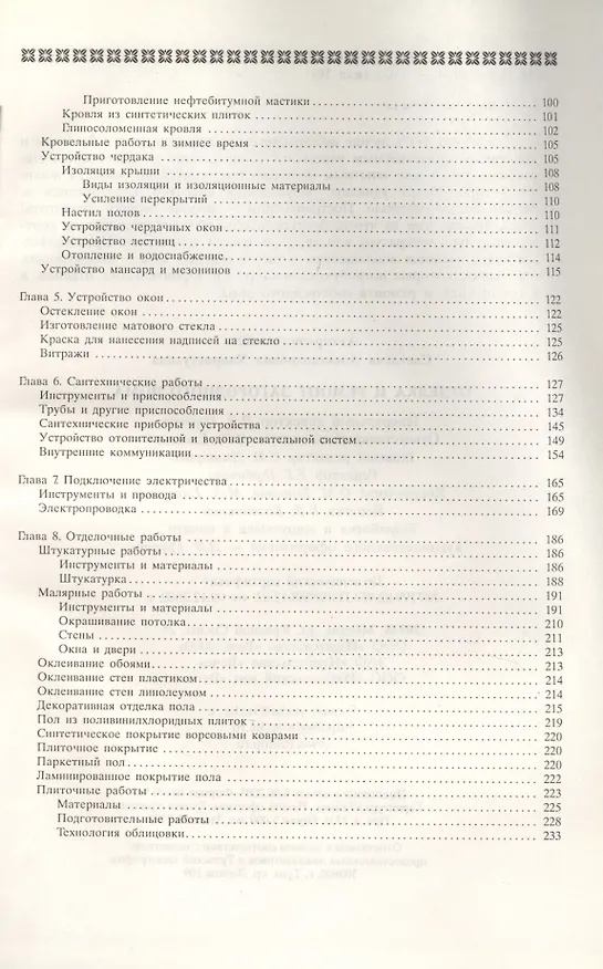 Книга Отделка и ремонт загородного дома (Светлана Хворостухина) — 2