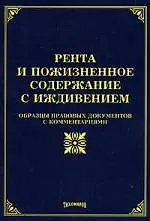 Рента и пожизненное содержание с иждивением
