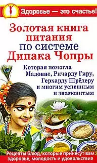 Золотая книга питания Дипака Чопры — 2165503 — 1