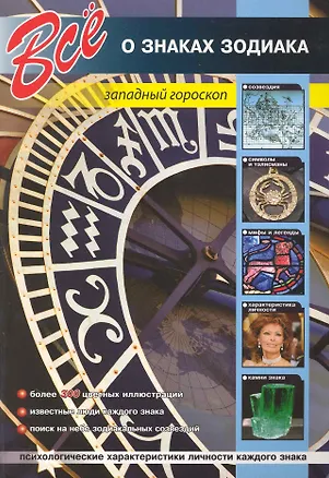 Книга Все о знаках зодиака ()