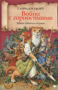 Война с горностаями: роман