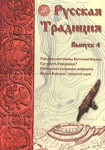 Русская Традиция сборник вып.4 (м) Ермаков
