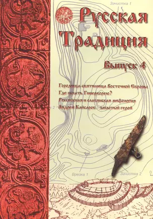 Русская Традиция сборник вып.4 (м) Ермаков — 2885679 — 1