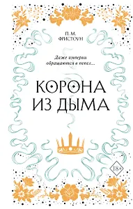 Корона из дыма