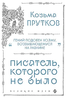 Козьма Прутков. Писатель, которого не было