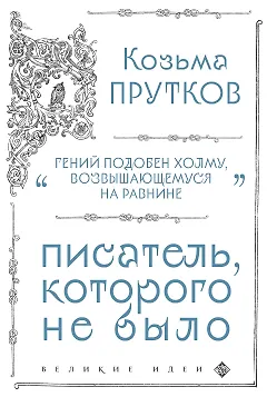 Козьма Прутков. Писатель, которого не было