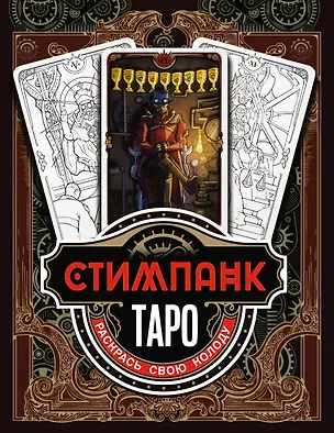Книга Стимпанк Таро. Раскрась свою колоду ()