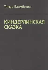 Киндерлинская сказка